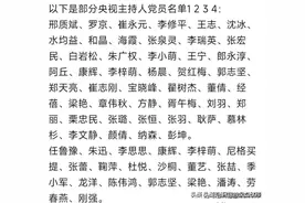 终于有人把“央视主持人党员名单一览”整理出来了，收藏起来看看图片