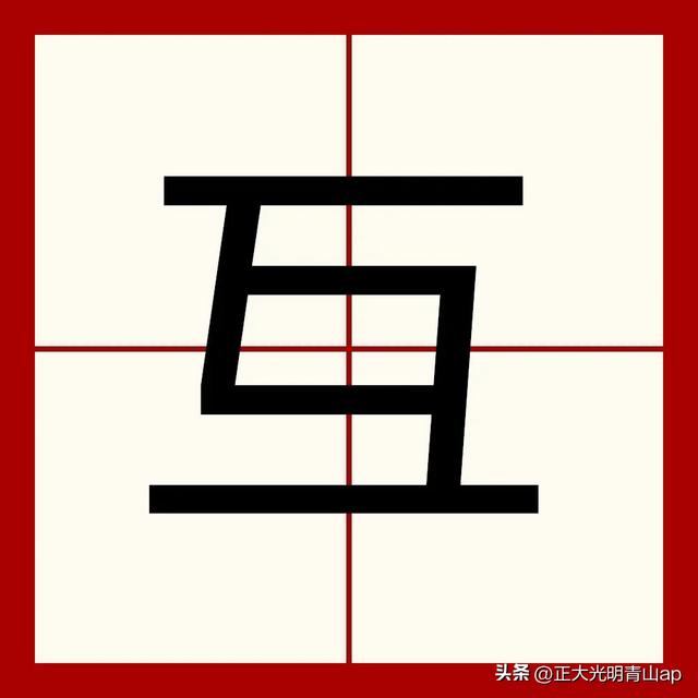 互”字在现代汉语中广泛用于表达“相互”“彼此”的含义