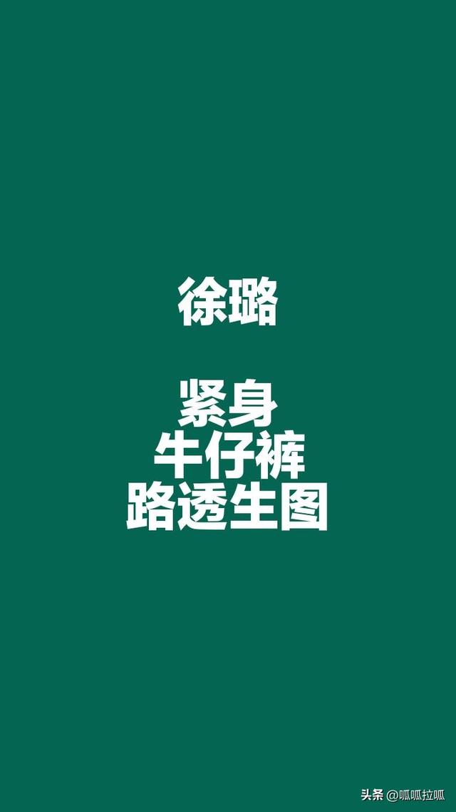 别眨眼！女星穿紧身牛仔裤狂炫身材，细腰翘臀的暴击谁顶得住