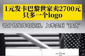 1元发卡卖2700元！巴黎世家“坑死”有钱人图片