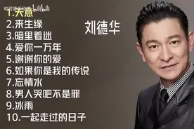 【美·听】刘德华十首推荐歌曲：《天意》《暗里着迷》《忘情水》图片