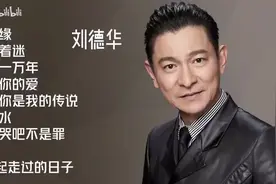 【美·听】刘德华十首推荐歌曲：《天意》《暗里着迷》《忘情水》图片