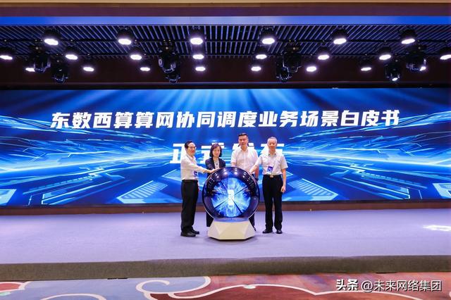 共创“东数西算”发展新格局 未来网络助力东数西算论坛成功举办