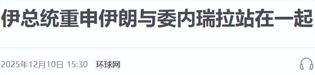 油轮被扣，美军兵临城下，川普阴谋浮现之际，马杜罗等来两大外援