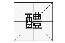 “醴陵”的“醴”怎么读，又是什么意思？你知道醴陵是哪里吗？图片