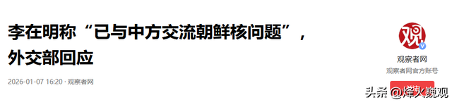 韩国最关心的问题	，中国没有松口，李在明访华结束，留下唯一遗憾