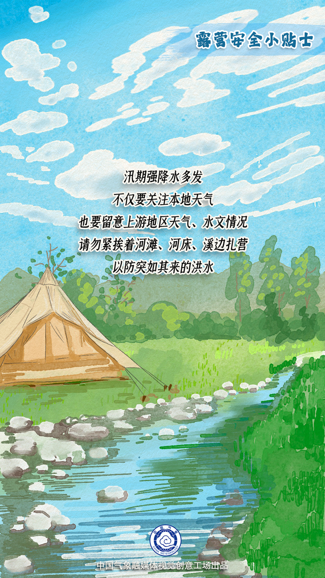 汛期露营安全小贴士