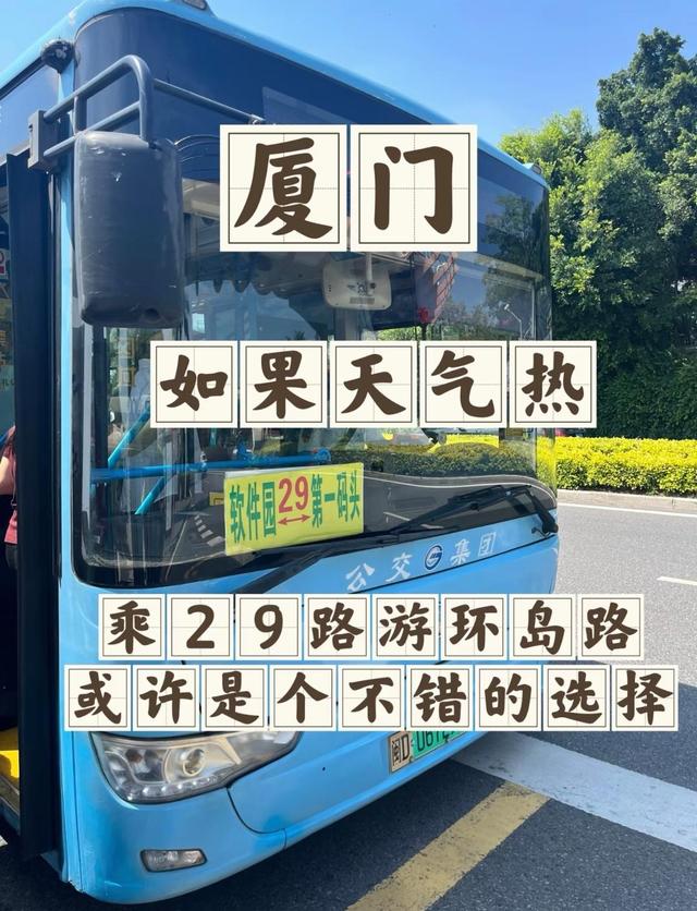 厦门29路公交，途经曾厝垵、厦大白城、轮渡等，厦门1元环海巴士