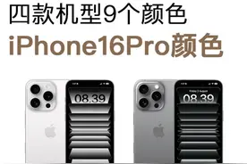 iPhone16系列的9个颜色，已确认，有你喜欢的吗？图片