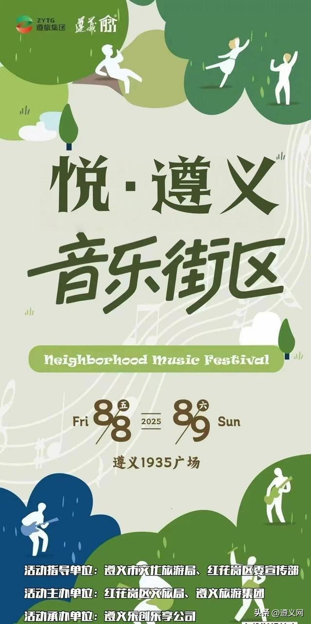 悦·遵义丨夏日狂欢，就在遵义主城区