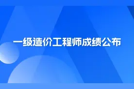 中国人事考试网：2023年一级造价师考试成绩已公布图片