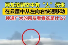 天！空中惊现 “人” 行走，从云层左边走到右边，外星人还是老神仙图片