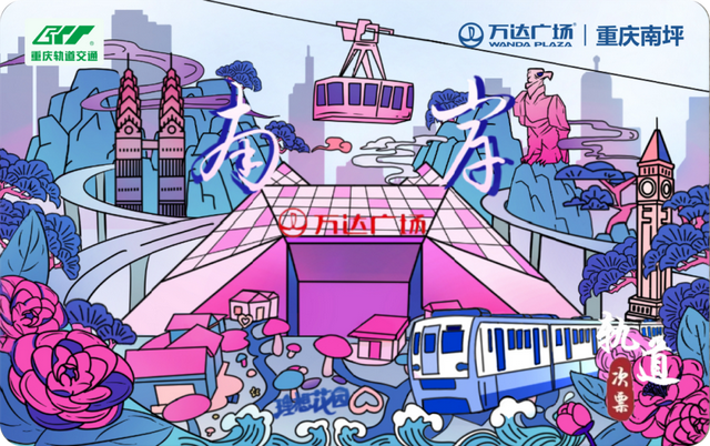 南坪记忆×轨道联名纪念票限量首发！