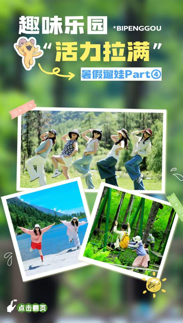 暑假遛娃去哪？毕棚沟游玩手册已上线！