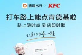 打滴滴能点肯德基了，点餐更便捷、取餐更省时图片