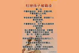 杜绝孩子被霸凌，家长一定要告诉孩子七句话图片