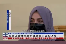 阿富汗的女性多可怜？不能读书不能露脸，连说话都不能大声图片