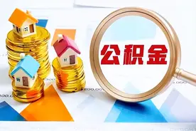 北京公积金提取流程你知道吗？一文了解公积金提取流程图片