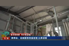 果博会：运城面粉准备就绪 以质迎客图片