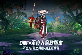 DNF图鉴：金秋不良人联动来袭！骑士精神套弓箭手补全~（一）图片