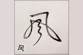 潇洒，20个日常用字的行书写法范例图片