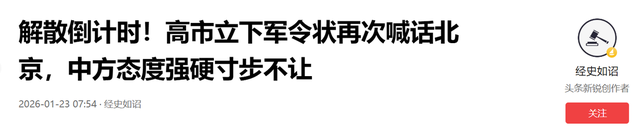 解散倒计时，高市立下军令状	，再次向北京喊话，中方态度很坚决