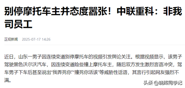 嚣张男别停摩托后续，狂吼弄死人，身份被扒，中联重科连夜切割