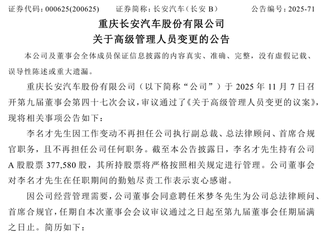 王辉任执行副总裁！长安汽车公告