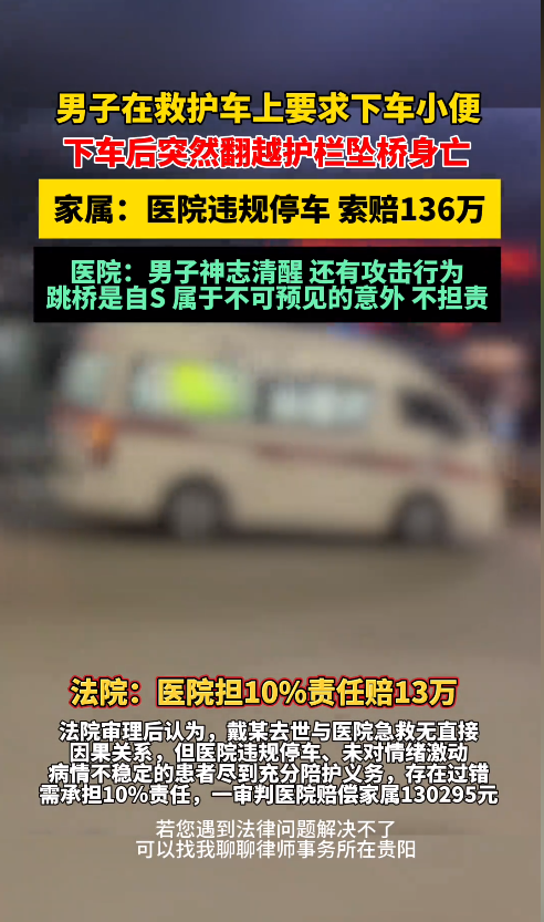 120救护车患者高架坠桥身亡，生前要求下车小便...法院判了！
