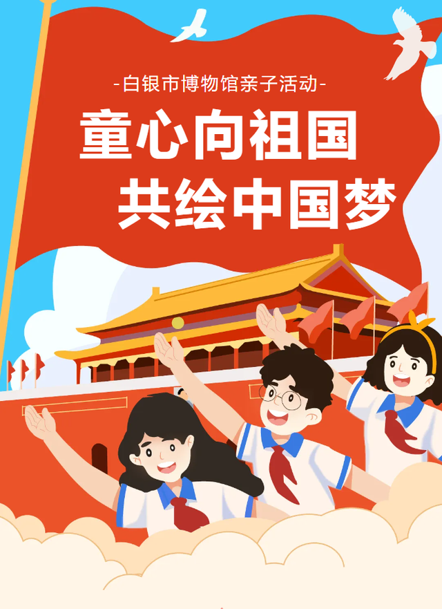 活动预约‖白银市博物馆亲子活动——童心向祖国 共绘中国梦