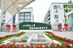 校地合作 提质赋能——四川师范大学附属高新区菁蓉小学正式挂牌图片