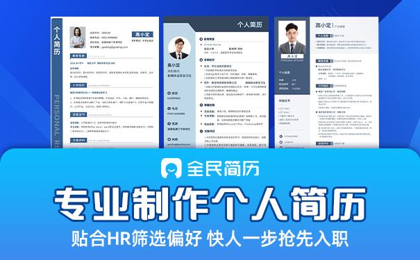 通用简历模板：求职路上的得力助手——兼谈全民简历的优势与价值