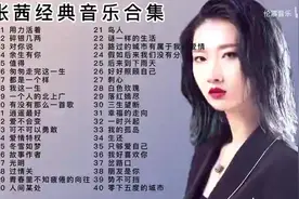 “烟嗓女神”张茜经典歌曲40首，独特的烟嗓带有磁性，入耳倾心。图片
