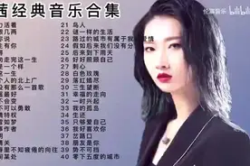 “烟嗓女神”张茜经典歌曲40首，独特的烟嗓带有磁性，入耳倾心。图片