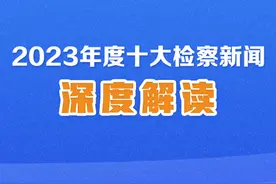 完善醉驾司法解释，寻找惩罚犯罪和保障被告人权利的最佳结合点｜双十大解读图片