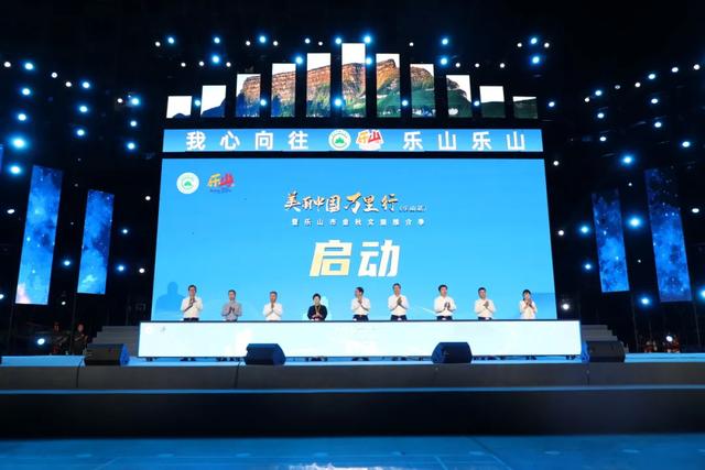 美丽中国万里行（乐山站）暨乐山市金秋文旅推介季公益晚会侧记