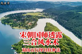 宋朝国师上书中证实，国师推崇三合派风水术，讲清了双山五行用法图片
