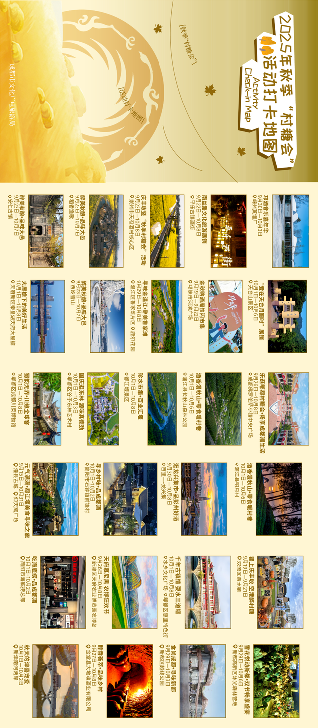 新去处、新体验、新风味，成都2025年秋季“村糖会”打卡地图来了！