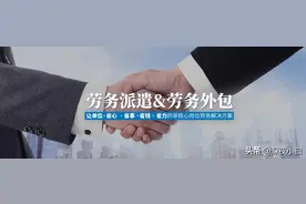 “劳务派遣”你真的了解嘛？图片