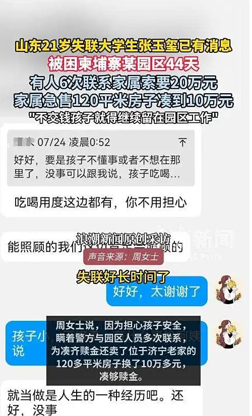 揪心！山东失联大学生柬埔寨通话曝光：妈，别救我了，你好好活着