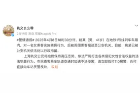 姚某（男，41岁）在地铁1号线车厢猥亵女乘客，被拘！上海警方最新通报图片