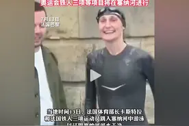 法国体育部长亲自游塞纳河，水质堪比印度恒河，评论区笑爆了。图片
