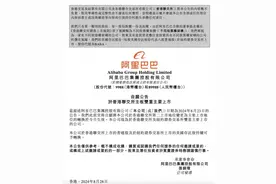 阿里巴巴突发公告！图片