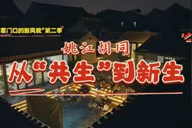 【家门口的新风貌4】姚江胡同：在“共生”中走向新生图片