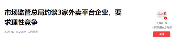 国家“反内卷”动真格！3家外卖平台再被约谈，外卖大战要终结了