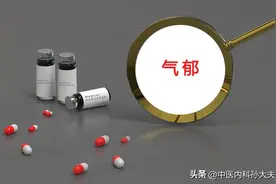有这8个症状，说明你是气郁体质，教你调理，疏肝解郁，养肝健脾图片
