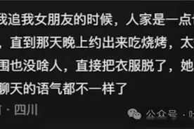 “相亲对象直接脱衣服？”哈哈哈哈哈相亲还能这么有趣！图片