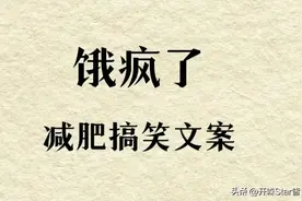 饿疯了，减肥搞笑朋友圈文案，每个都戳中我的心了图片