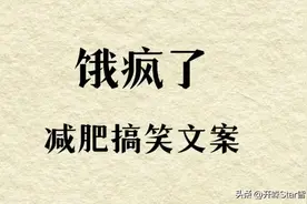 饿疯了，减肥搞笑朋友圈文案，每个都戳中我的心了图片