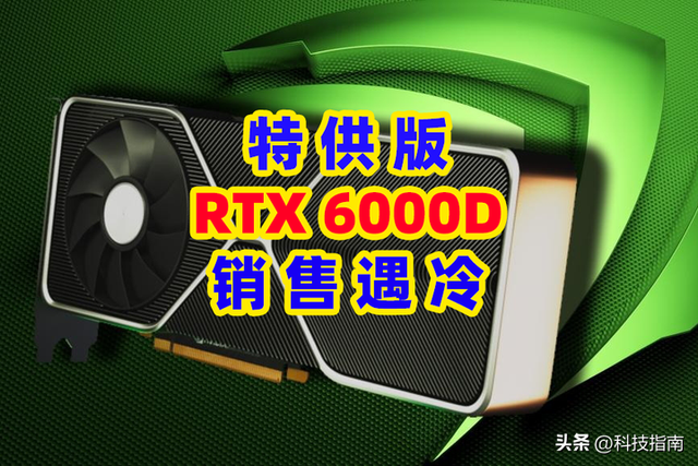 RTX 6000D血亏预警！5万高价低能，中国市场：我们不傻